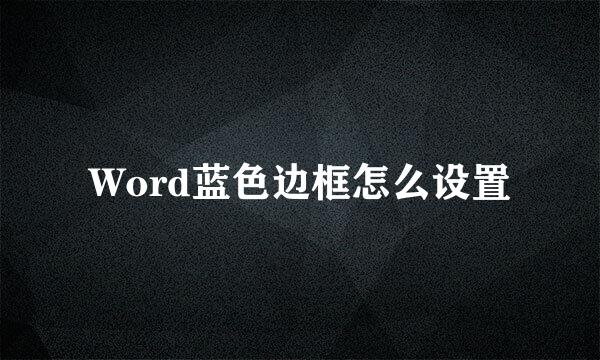 Word蓝色边框怎么设置
