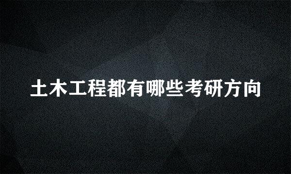 土木工程都有哪些考研方向