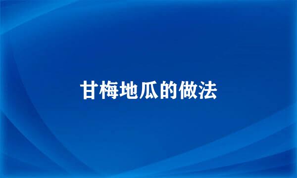 甘梅地瓜的做法