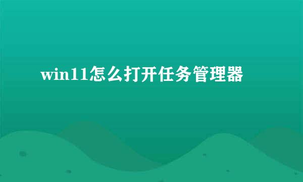 win11怎么打开任务管理器