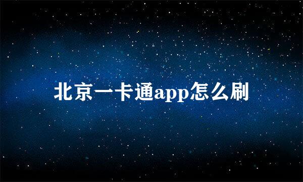 北京一卡通app怎么刷