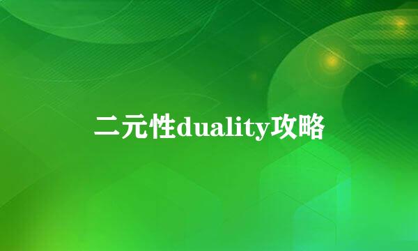 二元性duality攻略