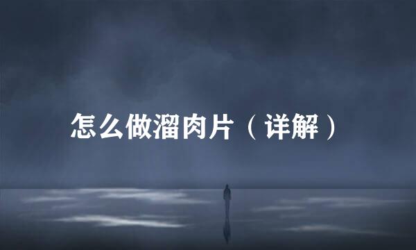 怎么做溜肉片（详解）