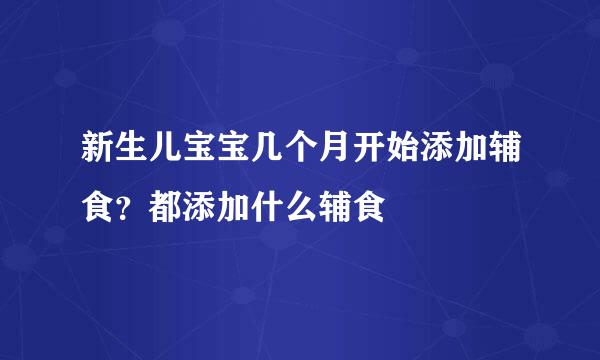新生儿宝宝几个月开始添加辅食？都添加什么辅食