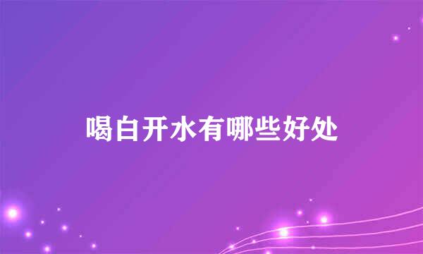 喝白开水有哪些好处