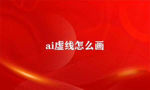 ai虚线怎么画