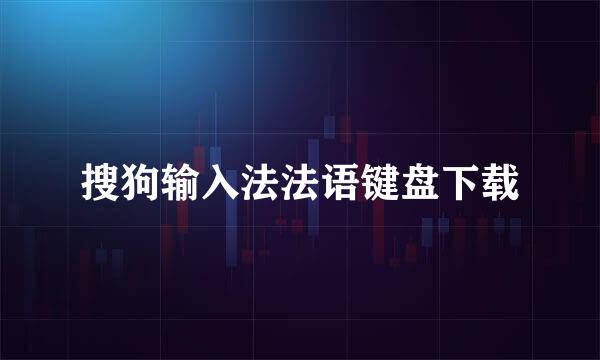 搜狗输入法法语键盘下载