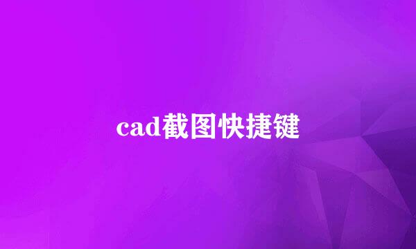 cad截图快捷键