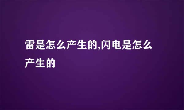 雷是怎么产生的,闪电是怎么产生的