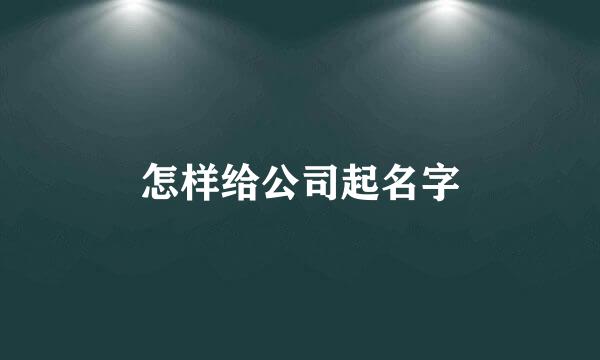 怎样给公司起名字