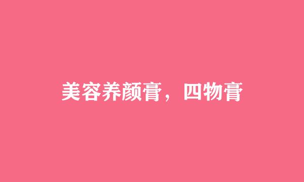 美容养颜膏，四物膏