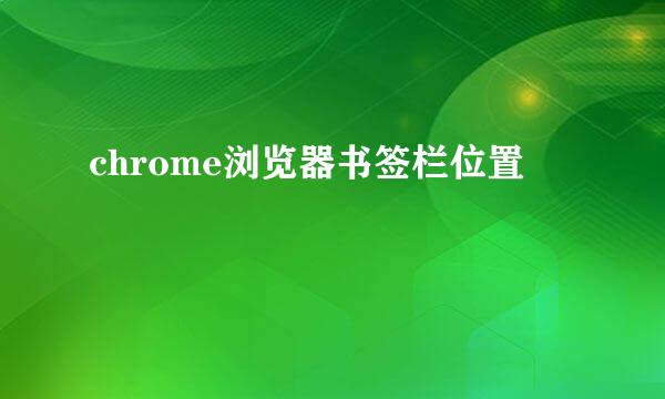 chrome浏览器书签栏位置
