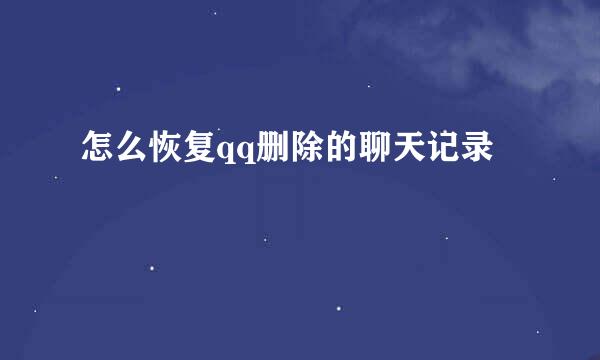 怎么恢复qq删除的聊天记录