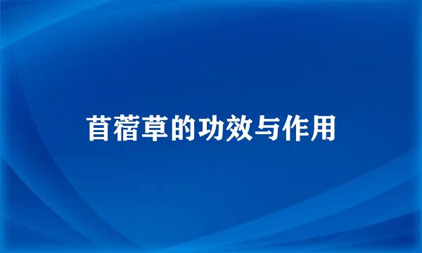 苜蓿草的功效与作用
