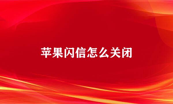 苹果闪信怎么关闭