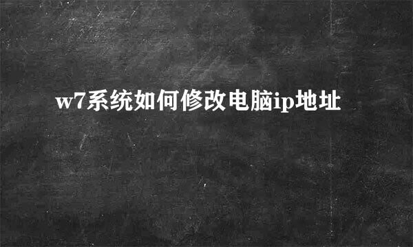 w7系统如何修改电脑ip地址