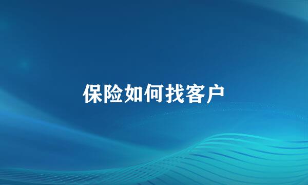保险如何找客户