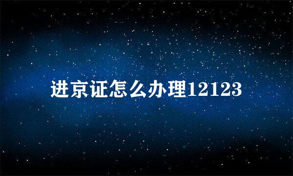 进京证怎么办理12123