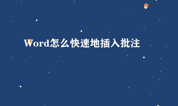 Word怎么快速地插入批注