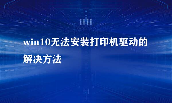 win10无法安装打印机驱动的解决方法