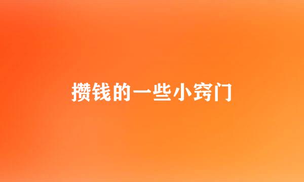 攒钱的一些小窍门