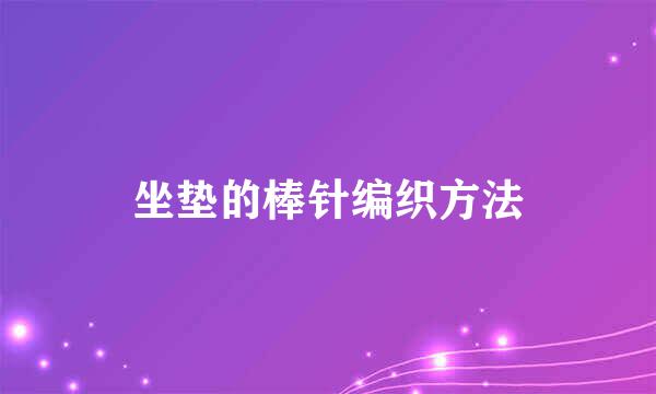 坐垫的棒针编织方法