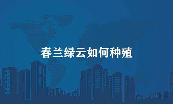 春兰绿云如何种殖