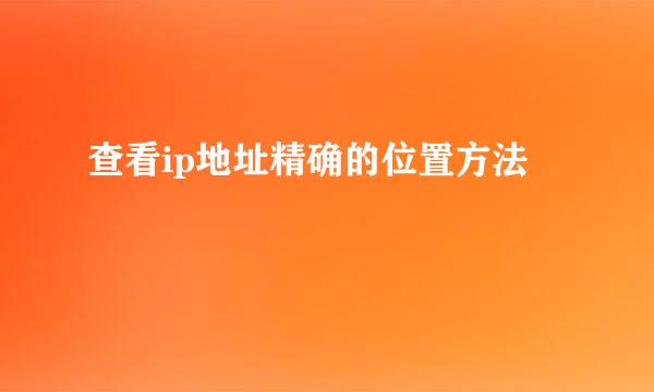 查看ip地址精确的位置方法