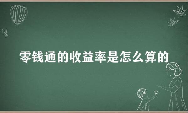 零钱通的收益率是怎么算的