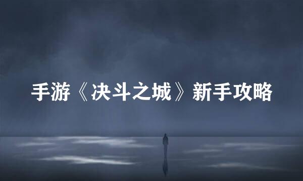 手游《决斗之城》新手攻略