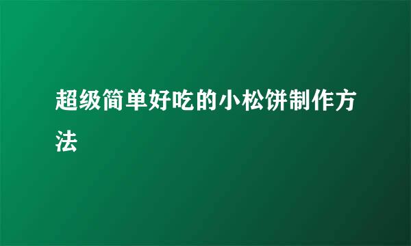 超级简单好吃的小松饼制作方法