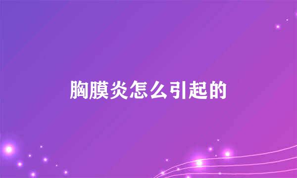 胸膜炎怎么引起的