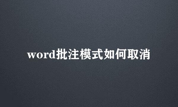 word批注模式如何取消