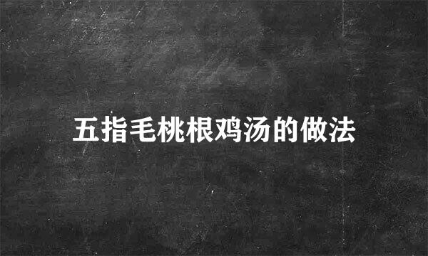 五指毛桃根鸡汤的做法