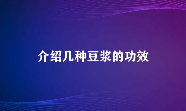 介绍几种豆浆的功效