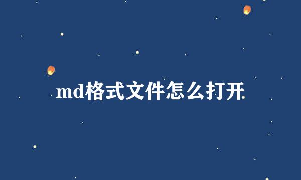 md格式文件怎么打开