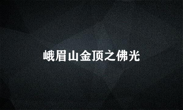峨眉山金顶之佛光