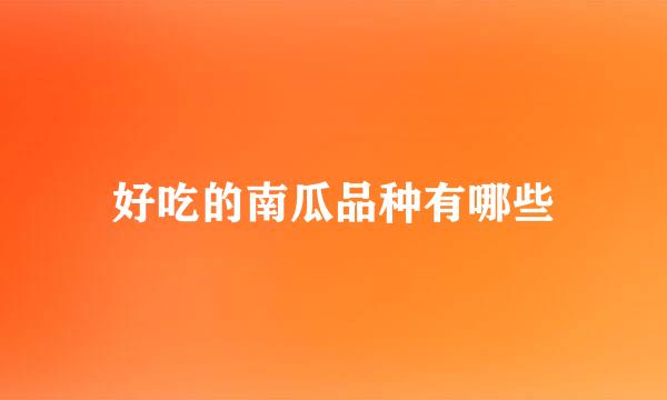 好吃的南瓜品种有哪些