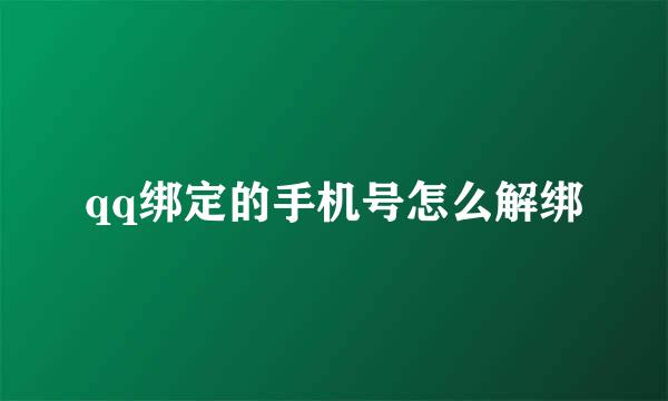 qq绑定的手机号怎么解绑