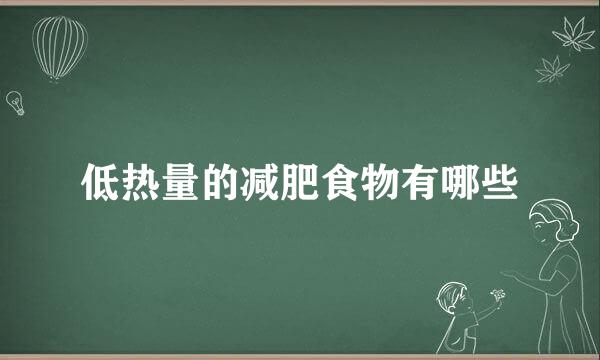 低热量的减肥食物有哪些