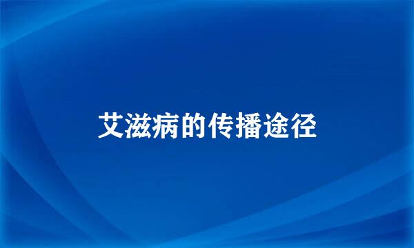 艾滋病的传播途径