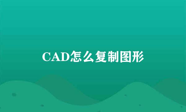 CAD怎么复制图形
