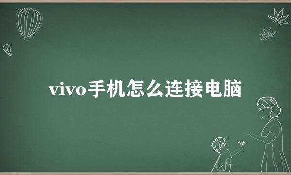 vivo手机怎么连接电脑