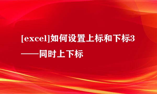 [excel]如何设置上标和下标3——同时上下标