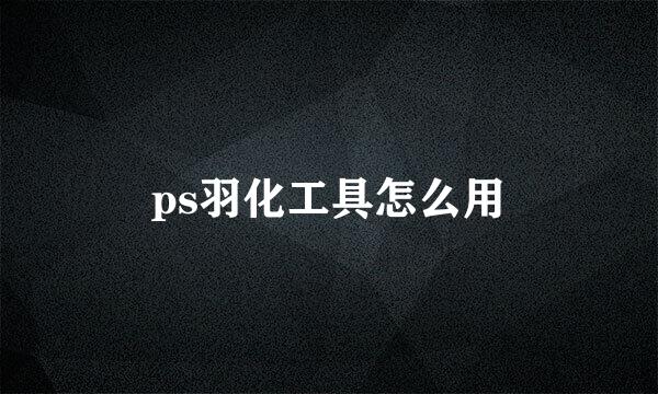 ps羽化工具怎么用