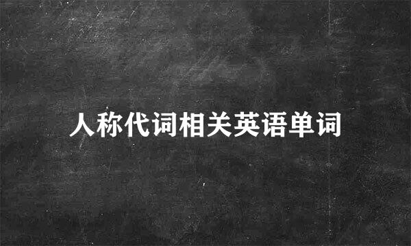 人称代词相关英语单词