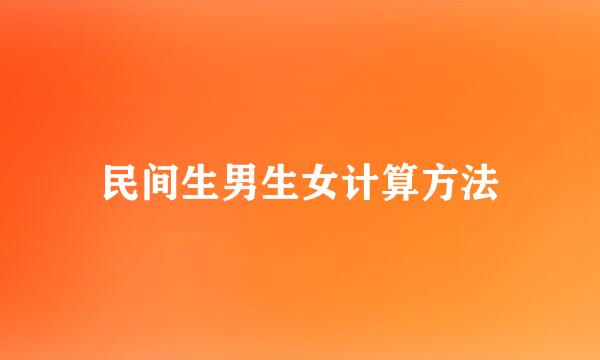 民间生男生女计算方法