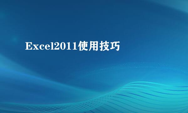 Excel2011使用技巧