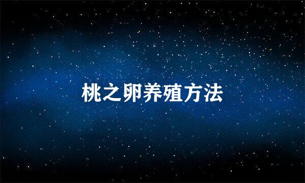 桃之卵养殖方法