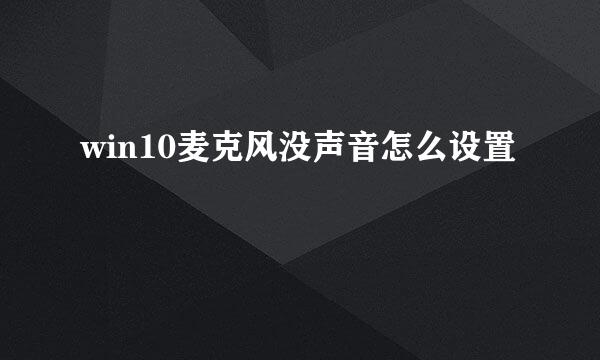 win10麦克风没声音怎么设置